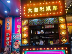 门面-大吉利·潮汕鲜牛肉火锅(西安店)