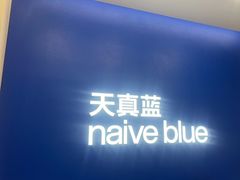 -天真蓝照相馆(五角场百联又一城店)