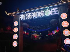 -有汤有味驴庄(坪山店)