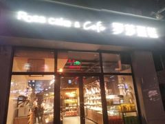 门面-罗莎蛋糕(南门口店)
