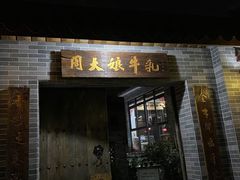 门面-周大娘牛乳(旧寨古村总店)