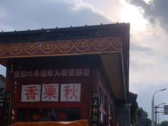 -秋栗香(地安门店)