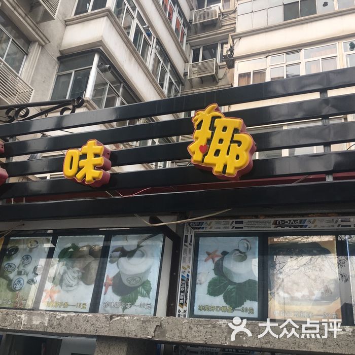 珍味椰店