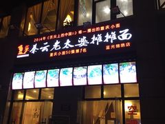 门面-秦云老太婆摊摊面(蓝光锦绣店)