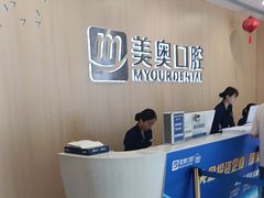 -合肥美奥口腔·种植矫正中心(政务院)