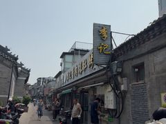 -清真·鸦儿李记·小馆(后海店)