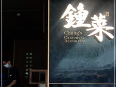 -钟菜·粤菜点心·宴请(海上世界·汇港二期店)