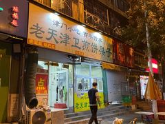 -老天津卫煎饼果子(怀仁里店)