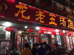 门面-龙老五汤店(站前西路店)