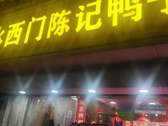 -水西门陈记鸭子店(总店)