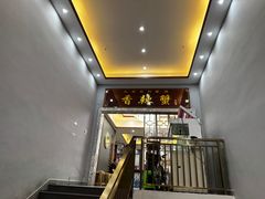 -凤凰路何眼镜香辣蟹(花果园店)