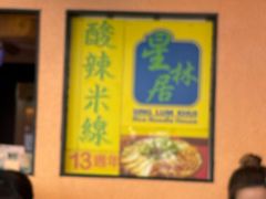 -星林居酸辣米线餐厅