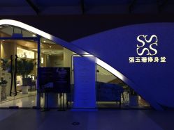 门面-张玉珊修身堂