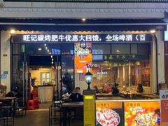 -旺记碳烤肥牛(总店)