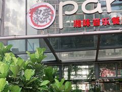 门面-聚缘·湘味音乐餐厅party(罗湖店)