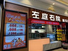 -左庭右院鲜牛肉火锅(环球港店)