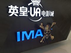 门面-英皇UA电影城(虹桥天地店)
