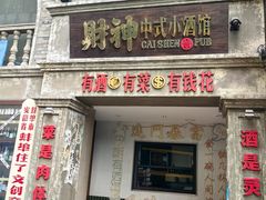 -阿财老铺·凤阳土菜馆