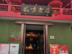 门面-丽华园(青少年宫店)