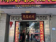 -周震馄饨