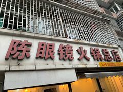 -陈眼镜火锅(总店)