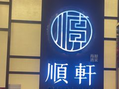 -顺轩海鲜火锅酒家