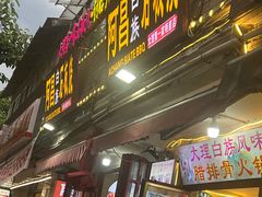 -阿昌白族石板烧·菌锅(大理古城店)