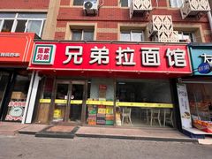 -兄弟拉面(交通大学店)