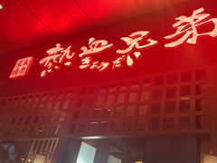 -热血兄弟·炭火烤肉(融侨中心店)