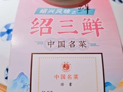 -寻宝记绍兴菜(状元店)