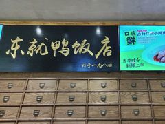 -东就鸭饭店·古早海南菜(友谊南海城店)