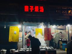 门面-燕子煨汤(山海关路店)
