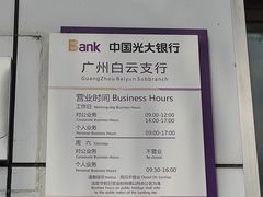 -中国光大银行(白云支行)