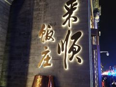 -北京前门大栅栏