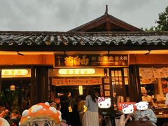 -菌自由丨野生菌火锅特色庭院餐厅(丽江古城店)