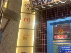 -姜胖胖无限自助烤肉(罗湖宝能店)