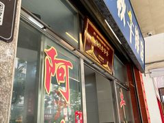 -阿秋牛排(湖心街店)