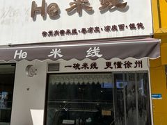-He米线•徐州米线(淮海第一城店)