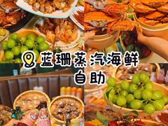 -蓝珊甄选海鲜自助·火锅大排档(近阿那亚店)
