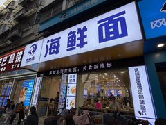 -木木鲜海鲜面(天一店)