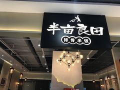 -半亩良田排骨米饭(西城红场店)