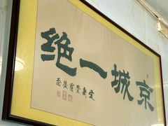 -老磁器口豆汁店(天坛店)