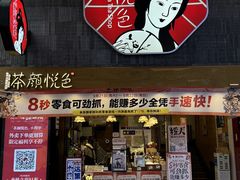 -茶颜悦色(长郡步行街口店)