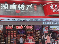 门面-黑色经典臭豆腐·湖南特产(坡子街店)