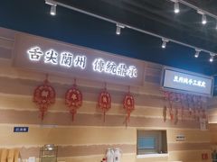 -舌尖尖·兰州牛肉面(浦东机场店)