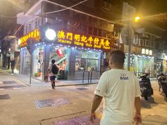 -明记牛杂(新马路分店)