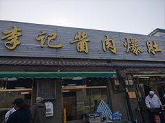 -清真·鸦儿李记·小馆(后海店)