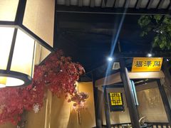 -小凤庭·地道湖北菜武昌鱼·藕汤(38年黄鹤楼店)