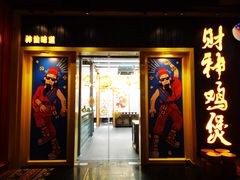 门面-财神鸡煲(华强北店)