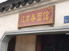 门面-泰顺江南春面馆